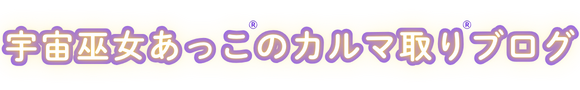 宇宙巫女あっこのカルマ取りブログ