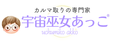 カルマ取りの専門家｜宇宙巫女あっこ